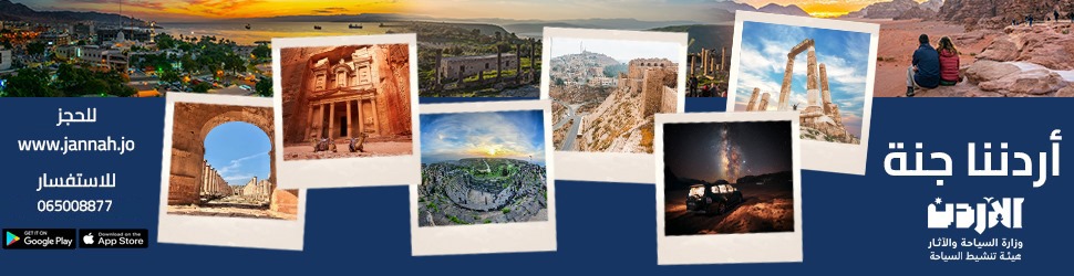 أردننا جنة
