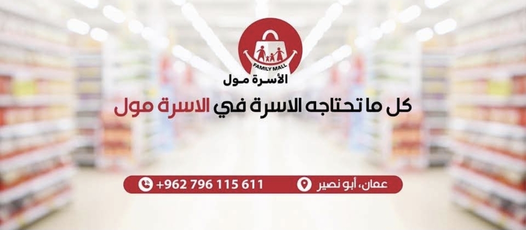 الأسرة مول .. ابو نصير 