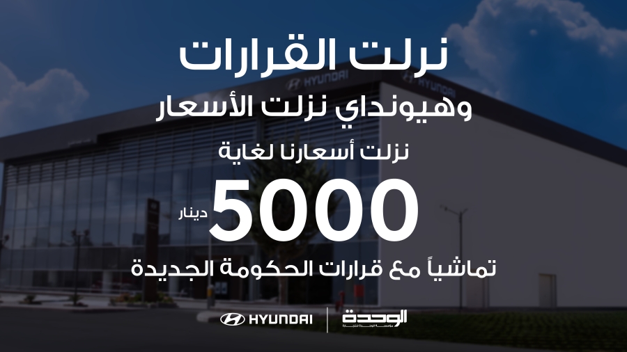"هيونداي" أول شركة سيارات تستجيب للقرارات الحكومية وتخفيضات تاريخية وصلت ل 5 الاف دينار