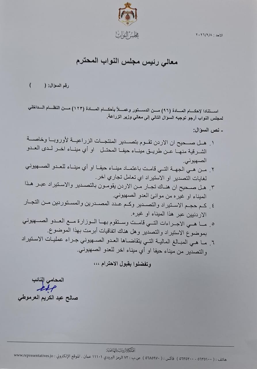 النائب صالح العرموطي يوجّه سؤالاً إلى وزير الزراعة حول تصدير واستيراد المنتجات الأردنية عبر ميناء حيفا