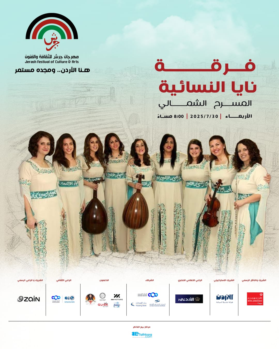 أمسية موسيقية استثنائية مع فرقة نايا