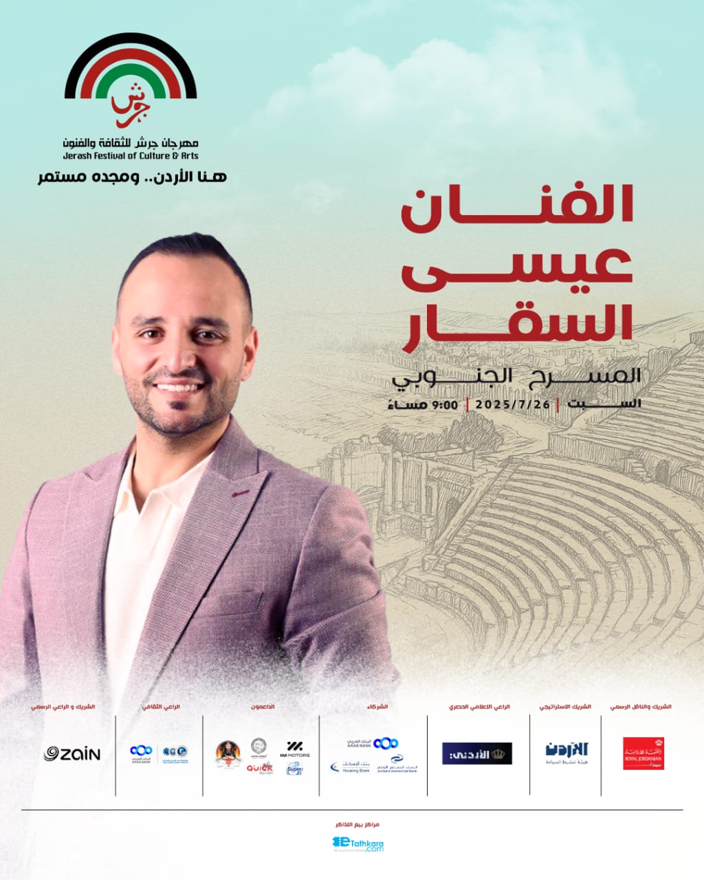 الفنان عيسى السقار يُحيي أمسية طربية على المسرح الجنوبي ضمن مهرجان جرش للثقافة والفنون 2025