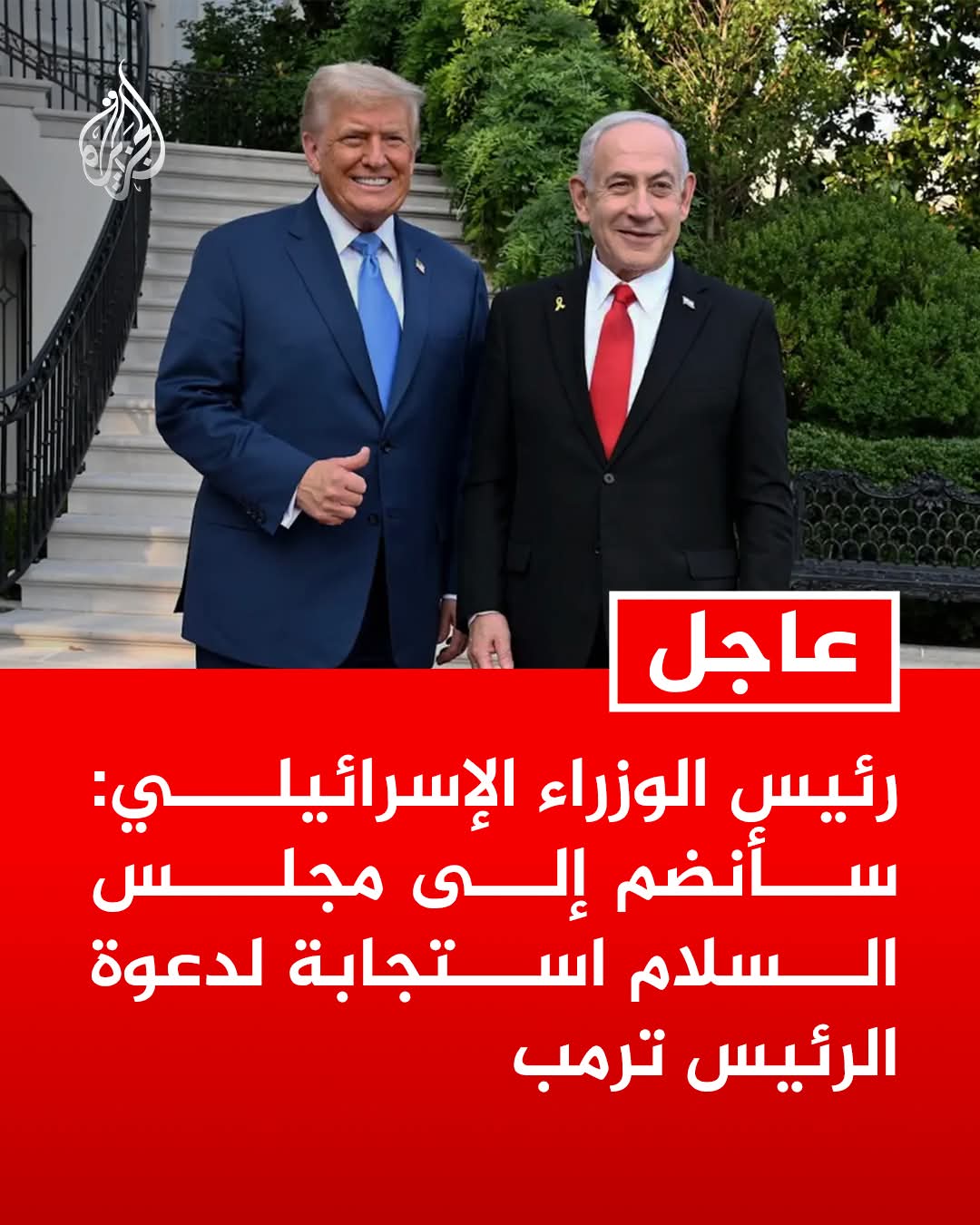 رئيس الوزراء الإسرائيلي: سأنضم إلى مجلس السلام استجابة لدعوة الرئيس #ترمب