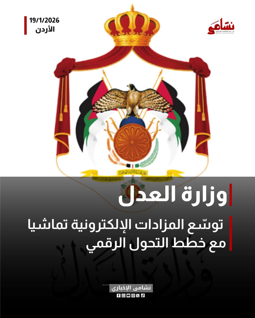 وزارة العدل توسع خدمات المزادات الالكترونية