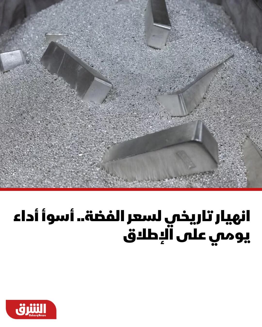 الفضة تهوي هبوطا 