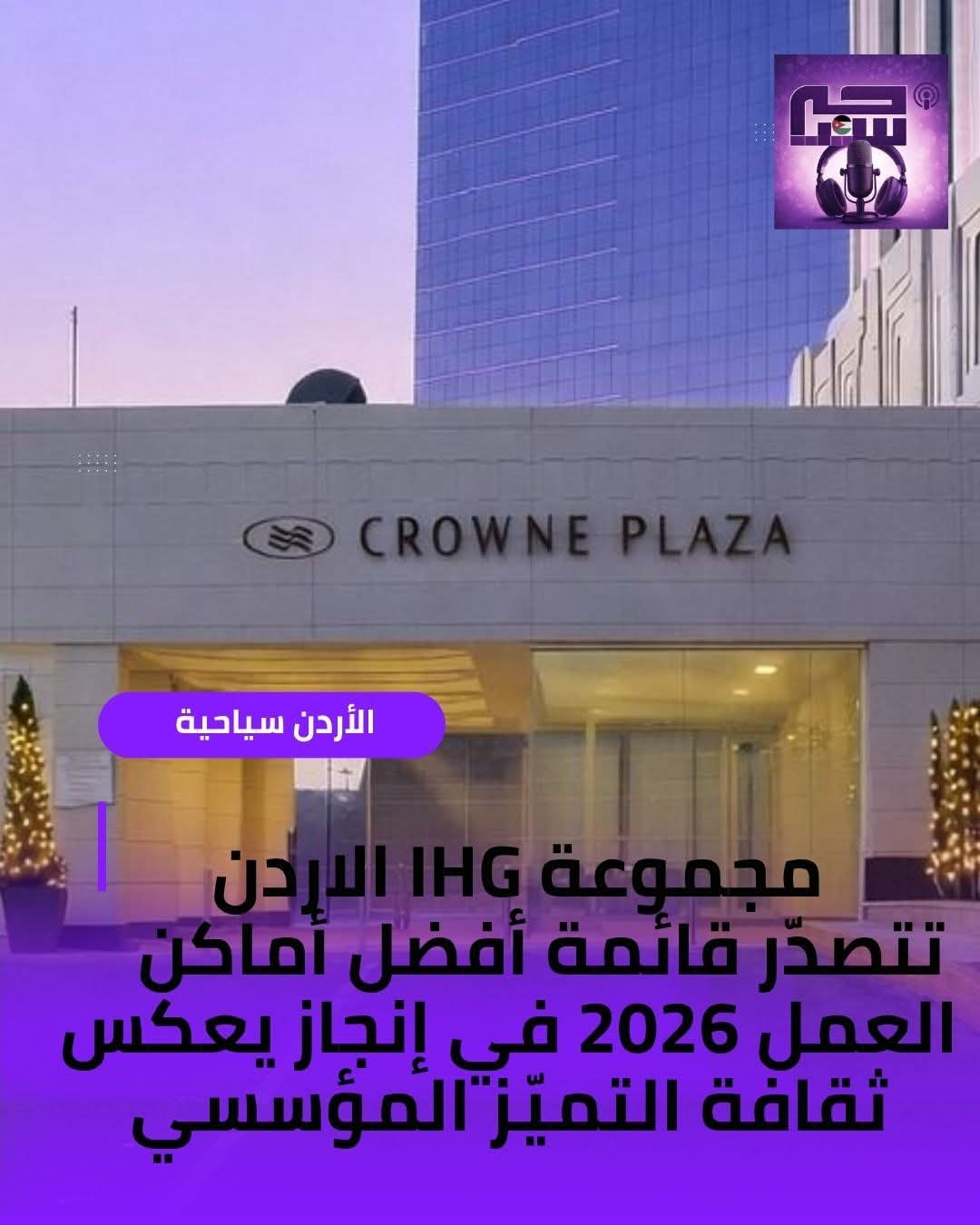 مجموعة IHG  الأردن تتصدّر قائمة أفضل أماكن العمل 2026 في إنجاز يعكس ثقافة التميّز المؤسسي