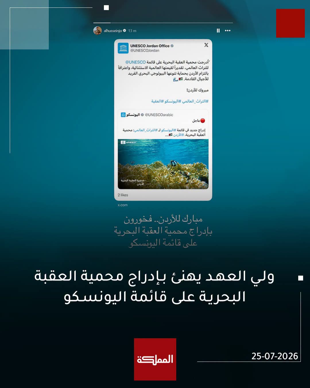 ادراج محمية العقبة البحرية على قائمة التراث العالمي لليونسكو وولي العهد يهنئ