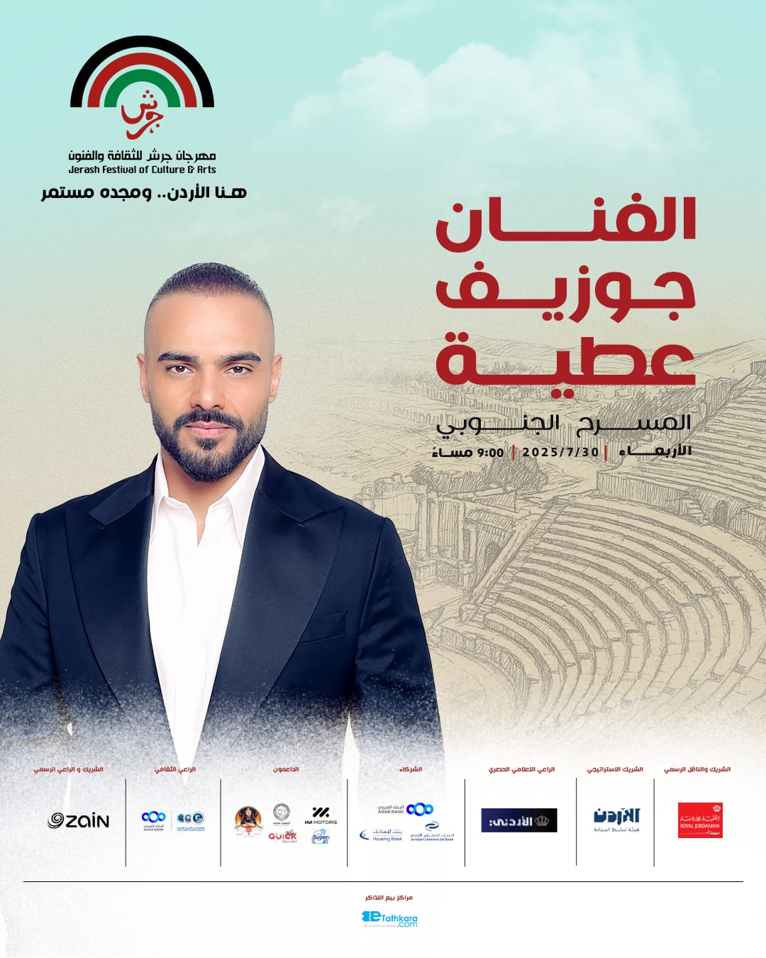 جوزيف عطية في جرش… صوت بيروت يصدح في سماء الأردن!